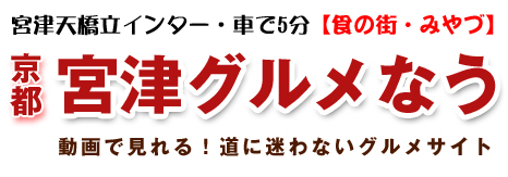 宮津グルメなう