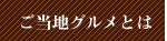 ご当地グルメとは