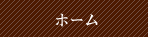 ホーム