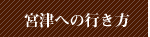 宮津への行き方