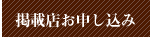 掲載店お申し込み