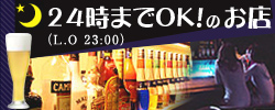 24時までOKのお店