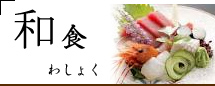 和食